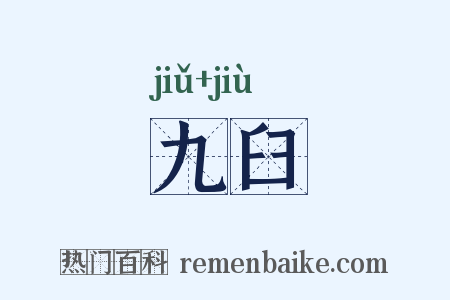 九臼是什么意思的图片
